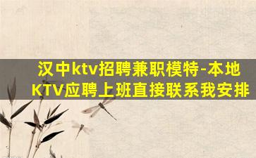 汉中ktv招聘兼职模特-本地KTV应聘上班直接联系我安排